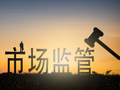 市场监管总局发布招标投标领域系统整治典型案例：上海绿捷校园餐事件细节披露，串标行为“情节特别严重”