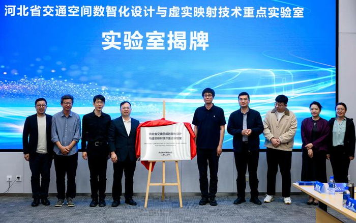 河北省交通空间数智化设计与虚实映射技术重点实验室揭牌。 受访者供图