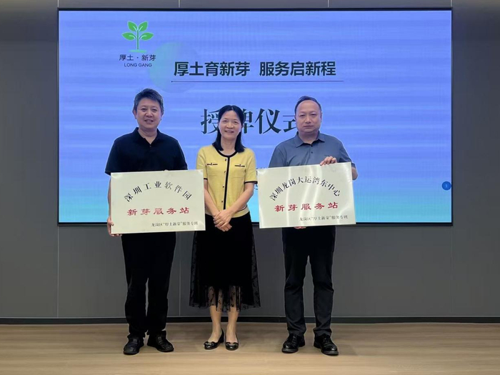 深圳工业软件园新芽服务站、龙岗大运湾东中心新芽服务站授牌仪式现场。