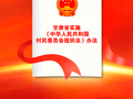 微海报 | 甘肃省实施《中华人民共和国村民委员会组织法》办法——规范组建  公平公正