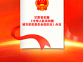 微海报 | 甘肃省实施《中华人民共和国城市居民委员会组织法》办法——邻里和睦  社区和谐