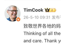 库克：致敬世界各地的妈妈们，母亲节快乐