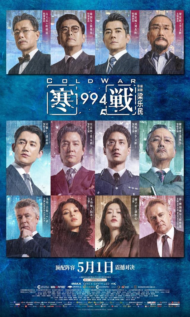 《寒战1994》海报