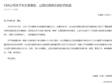 现场观众多次喊“黑哨”及谩骂裁判员，CBA：对太原赛区、山西汾酒俱乐部、义乌赛区、浙江稠州俱乐部及投资人进行处罚