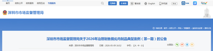 深圳市市场监督管理局关于2026年治理制售假劣肉制品典型案例（第一期）的公告