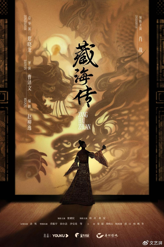 《藏海传》海报