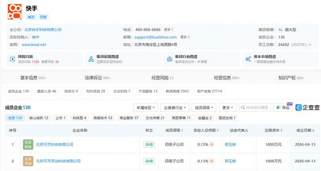 ▲快手最近成立的两家新子公司（图源：企查查）