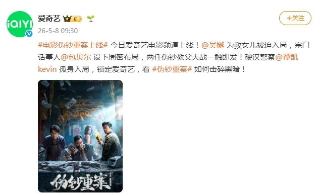 5月8日爱奇艺微博发布电影上线消息。图源：微博@爱奇艺