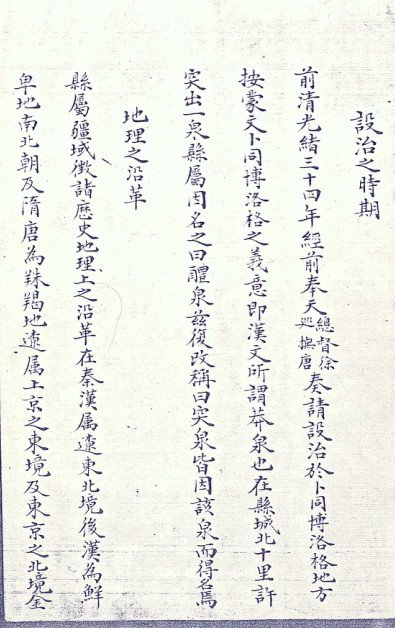 《突泉县乡土志》中有关县名的记载  资料图片