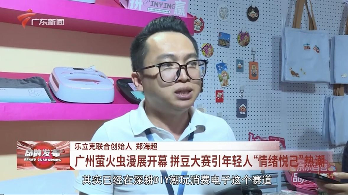 图源：【广东新闻频道】20260510品牌广东报道