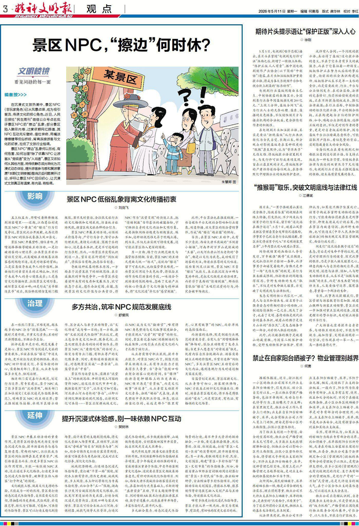 本文出自2026年5月11日《精神文明报》3版