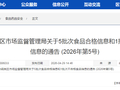 西安市阎良区市场监督管理局关于5批次食品合格信息和1批次不合格食品信息的通告 (2026年第5号)