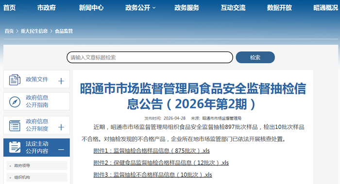 昭通市市场监督管理局食品安全监督抽检信息公告（2026年第2期）