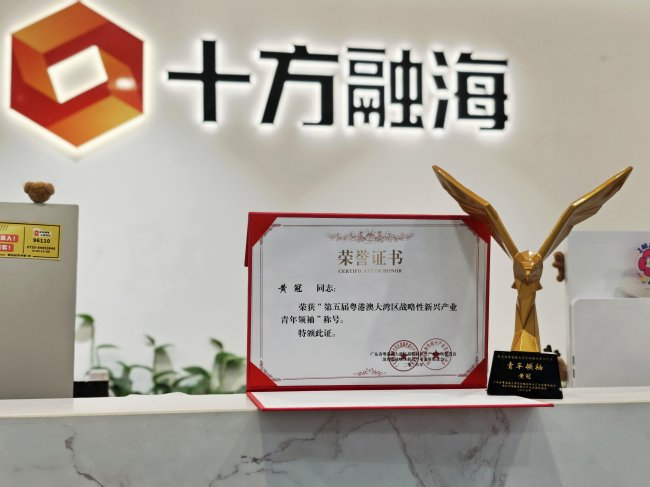 深企十方融海董事长黄冠入选大湾区战略性新兴产业青年领袖