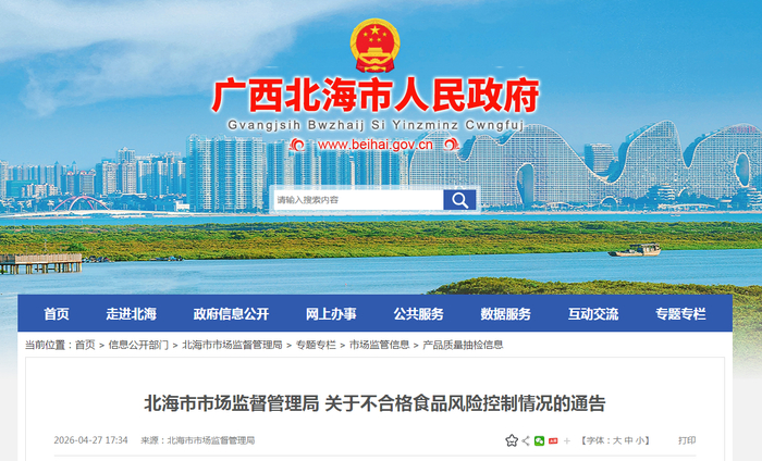 北海市市场监督管理局关于不合格食品风险控制情况的通告