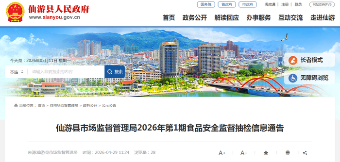 仙游县市场监督管理局2026年第1期食品安全监督抽检信息通告