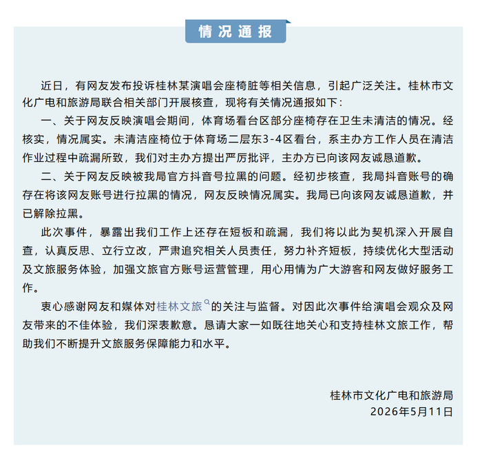 桂林市文化广电和旅游局发布情况通报。