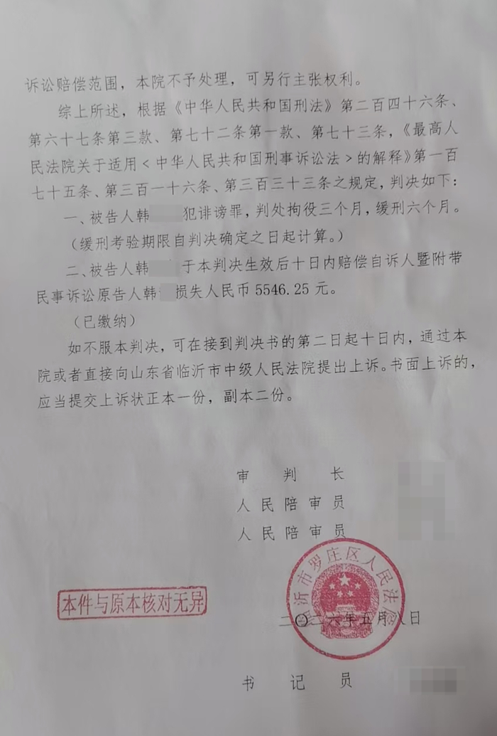 ▲韩某因诽谤罪获刑