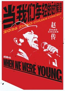 赵传﹃当我们年轻的时候﹄巡回演唱会成都站海报。