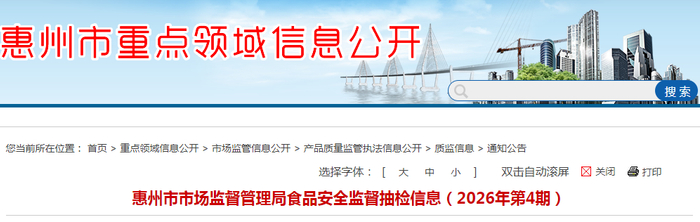 惠州市市场监督管理局食品安全监督抽检信息（2026年第4期）