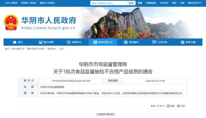华阴市市场监督管理局关于1批次食品监督抽检不合格产品信息的通告