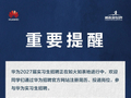 已有人中招！华为紧急发布提醒