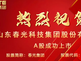 春光集团成功上市！软磁龙头挺进创业板