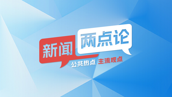 新闻两点论 白华宇