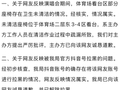 游客投诉演唱会座椅太脏，被官方号“拉黑”！当地文旅道歉：情况属实，已解除拉黑