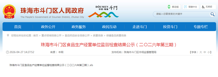 珠海市斗门区食品生产经营单位监督检查结果公示（二〇二六年第三期）