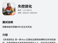 腾讯手游《失控进化》鸿蒙版技术测试开启，限量删档不计费