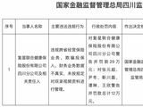 违规跨省经营，还欺骗投保人！复星联合健康保险四川分公司被罚