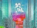 香港警匪片在时代变迁中焕新