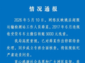 工作人员违规收受车主转账九千元？延安市公路局：已对其停职待查