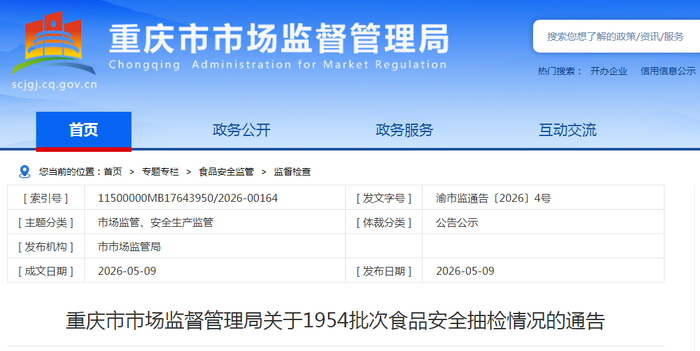 重庆市市场监督管理局关于1954批次食品安全抽检情况的通告