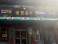 曾是北京人心中的港味图腾，日昌餐馆总店关了！在京只剩4家店，早有内部矛盾…