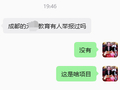 误入涉诈教培机构搞“社群”（电诈）手法坑骗老百姓的年轻人请尽快离职！不要以为是在割韭菜 其实是在电诈！