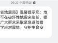 全省提醒！河南将发送地震预警公益短信：微信一键开启提醒