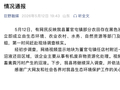 山东菏泽一地曝大量农田遭污染，官方通报