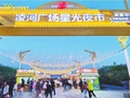 凌源之夜“亮起来”“热起来”