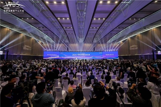 2026世界品牌莫干山大会活动现场