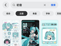 华为鸿蒙 HarmonyOS 上架多款“初音未来”授权主题：定价 6 元、主题会员免费