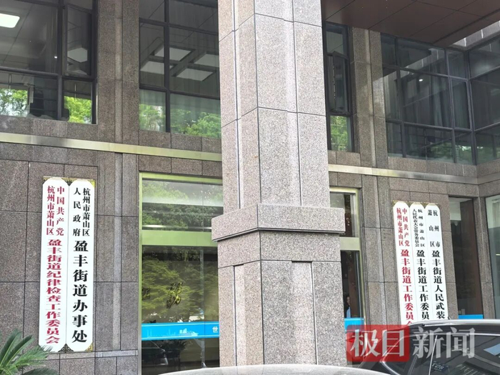 杭州市萧山区盈丰街道办事处（极目新闻记者拍摄）
