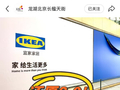 北京新添宜家门店，入驻长楹天街！附近居民：有餐厅吗？预计8月开业