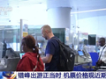 低至1折！机票价格，跳水了！