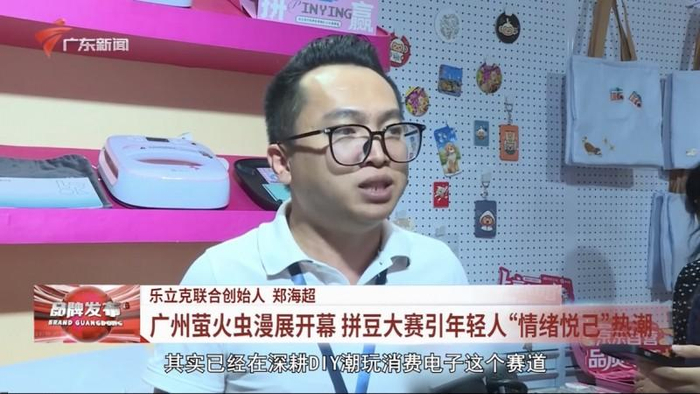图源：【广东新闻频道】20260510品牌广东报道