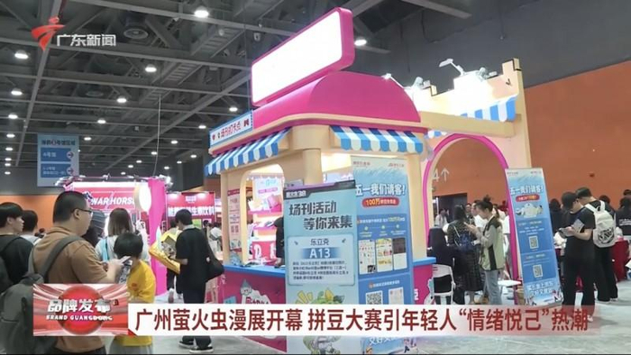 图源：【广东新闻频道】20260510品牌广东报道
