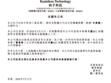 快手：董事会正在评估拟议重组可灵 AI 之相关资产及业务的方案，其中或涉及引入外部融资
