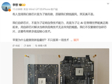 李想：理想做芯片真不是跟风烧钱 而是解决供应商无法攻克的难题