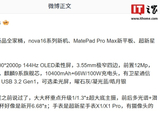 华为新品全家桶曝光，含 nova 16 系列手机、MatePad Pro Max 平板等
